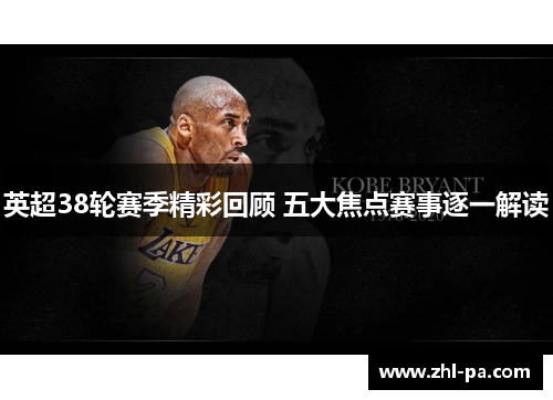 英超38轮赛季精彩回顾 五大焦点赛事逐一解读 英超38轮赛季精彩回顾 五大焦点赛事逐一解读