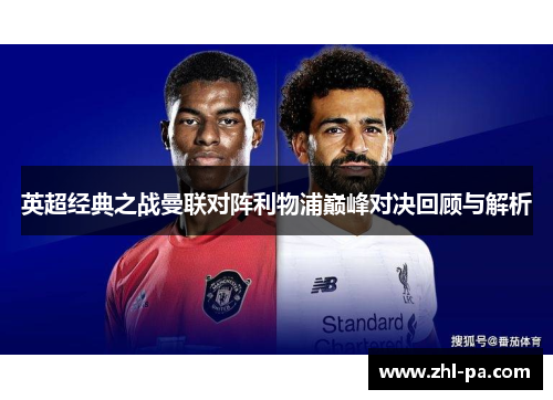 英超经典之战曼联对阵利物浦巅峰对决回顾与解析