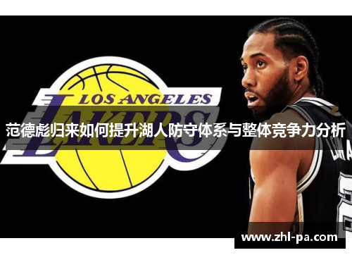 范德彪归来如何提升湖人防守体系与整体竞争力分析