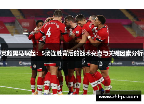 英超黑马崛起：5场连胜背后的战术亮点与关键因素分析