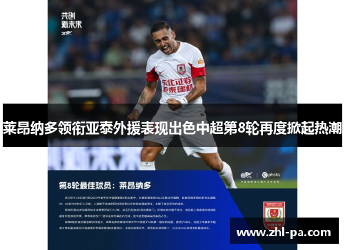 莱昂纳多领衔亚泰外援表现出色中超第8轮再度掀起热潮 莱昂纳多领衔亚泰外援表现出色中超第8轮再度掀起热潮