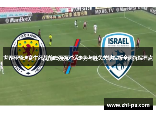 世界杯预选赛生死战前瞻强强对话走势与胜负关键解析全面拆解看点