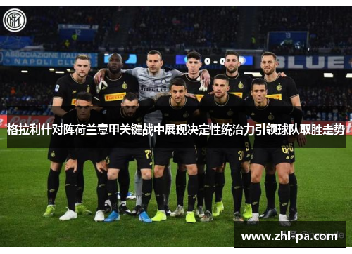 格拉利什对阵荷兰意甲关键战中展现决定性统治力引领球队取胜走势 格拉利什对阵荷兰意甲关键战中展现决定性统治力引领球队取胜走势