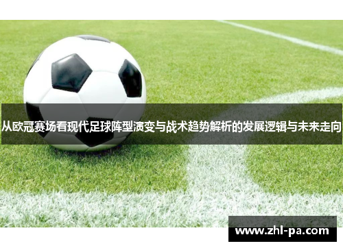 从欧冠赛场看现代足球阵型演变与战术趋势解析的发展逻辑与未来走向