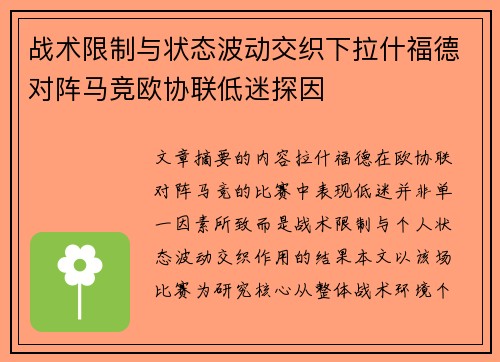 战术限制与状态波动交织下拉什福德对阵马竞欧协联低迷探因