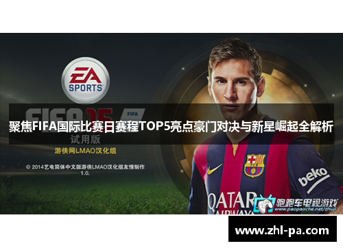 聚焦FIFA国际比赛日赛程TOP5亮点豪门对决与新星崛起全解析