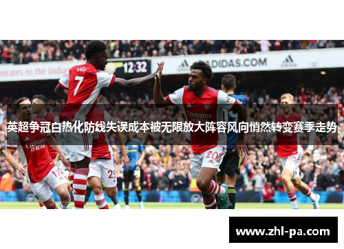 英超争冠白热化防线失误成本被无限放大阵容风向悄然转变赛季走势