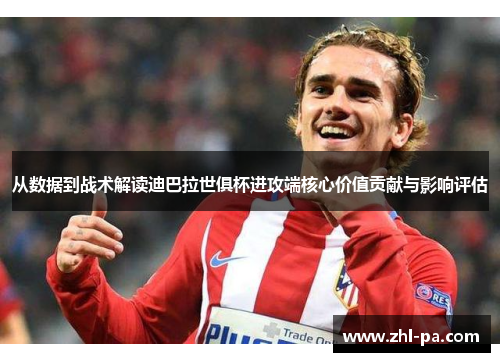 从数据到战术解读迪巴拉世俱杯进攻端核心价值贡献与影响评估