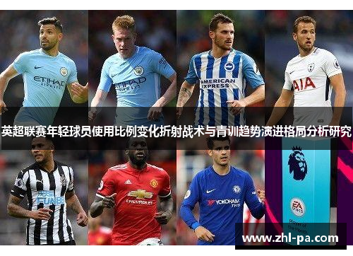 英超联赛年轻球员使用比例变化折射战术与青训趋势演进格局分析研究