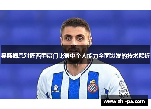 奥斯梅恩对阵西甲豪门比赛中个人能力全面爆发的技术解析
