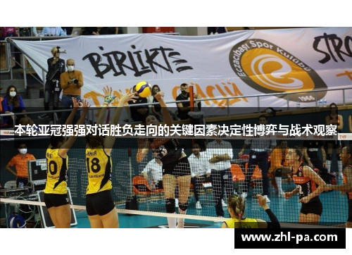 本轮亚冠强强对话胜负走向的关键因素决定性博弈与战术观察