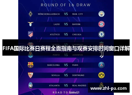 FIFA国际比赛日赛程全面指南与观赛安排时间窗口详解