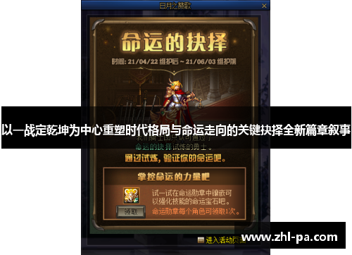 以一战定乾坤为中心重塑时代格局与命运走向的关键抉择全新篇章叙事 以一战定乾坤为中心重塑时代格局与命运走向的关键抉择全新篇章叙事