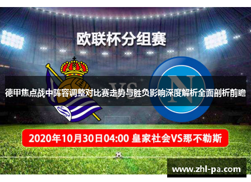 德甲焦点战中阵容调整对比赛走势与胜负影响深度解析全面剖析前瞻 德甲焦点战中阵容调整对比赛走势与胜负影响深度解析全面剖析前瞻