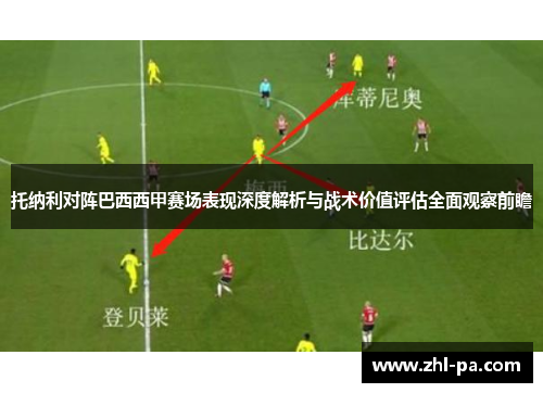 托纳利对阵巴西西甲赛场表现深度解析与战术价值评估全面观察前瞻