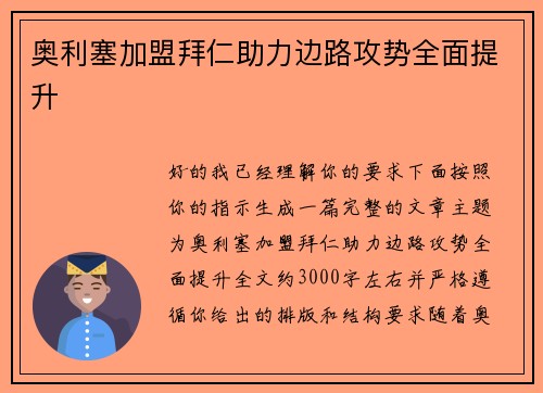 奥利塞加盟拜仁助力边路攻势全面提升 奥利塞加盟拜仁助力边路攻势全面提升
