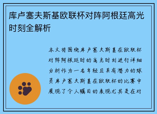 库卢塞夫斯基欧联杯对阵阿根廷高光时刻全解析