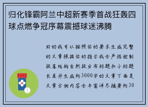 归化锋霸阿兰中超新赛季首战狂轰四球点燃争冠序幕震撼球迷沸腾 归化锋霸阿兰中超新赛季首战狂轰四球点燃争冠序幕震撼球迷沸腾