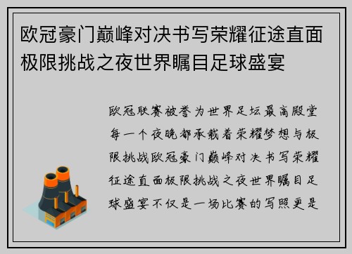 欧冠豪门巅峰对决书写荣耀征途直面极限挑战之夜世界瞩目足球盛宴 欧冠豪门巅峰对决书写荣耀征途直面极限挑战之夜世界瞩目足球盛宴