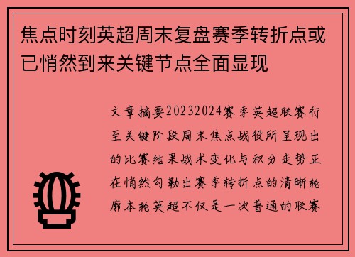 焦点时刻英超周末复盘赛季转折点或已悄然到来关键节点全面显现 焦点时刻英超周末复盘赛季转折点或已悄然到来关键节点全面显现