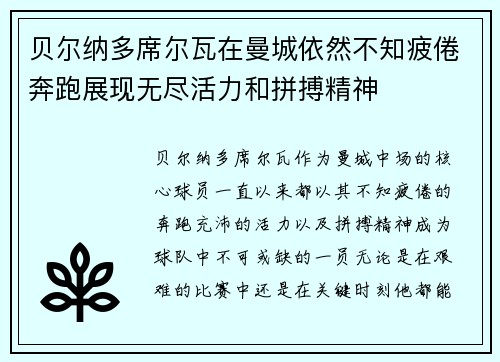 贝尔纳多席尔瓦在曼城依然不知疲倦奔跑展现无尽活力和拼搏精神
