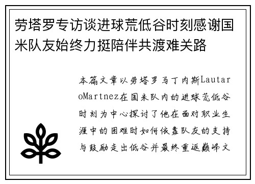 劳塔罗专访谈进球荒低谷时刻感谢国米队友始终力挺陪伴共渡难关路