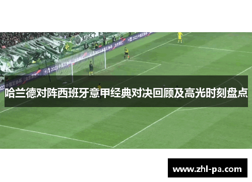 哈兰德对阵西班牙意甲经典对决回顾及高光时刻盘点