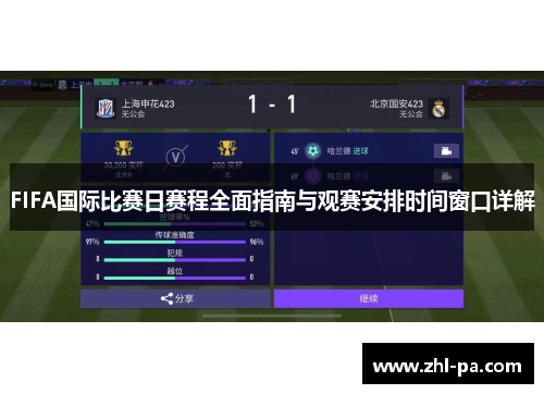 FIFA国际比赛日赛程全面指南与观赛安排时间窗口详解 FIFA国际比赛日赛程全面指南与观赛安排时间窗口详解