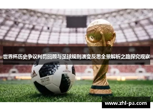 世界杯历史争议判罚回顾与足球规则演变反思全景解析之路探究观察 世界杯历史争议判罚回顾与足球规则演变反思全景解析之路探究观察