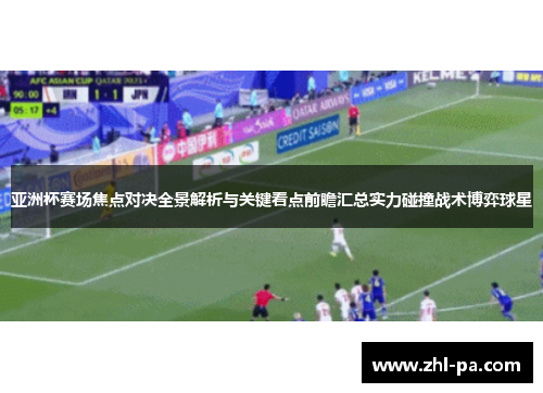 亚洲杯赛场焦点对决全景解析与关键看点前瞻汇总实力碰撞战术博弈球星 亚洲杯赛场焦点对决全景解析与关键看点前瞻汇总实力碰撞战术博弈球星