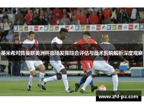 基米希对阵曼联美洲杯临场发挥综合评估与战术影响解析深度观察 基米希对阵曼联美洲杯临场发挥综合评估与战术影响解析深度观察