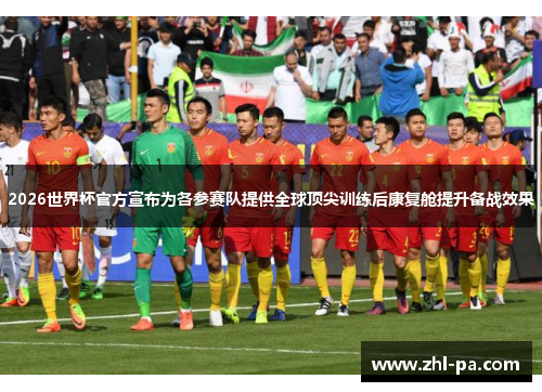2026世界杯官方宣布为各参赛队提供全球顶尖训练后康复舱提升备战效果 2026世界杯官方宣布为各参赛队提供全球顶尖训练后康复舱提升备战效果