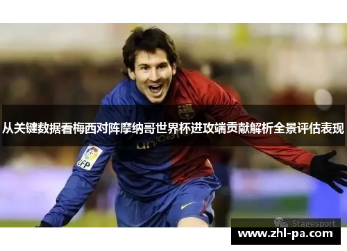 从关键数据看梅西对阵摩纳哥世界杯进攻端贡献解析全景评估表现 从关键数据看梅西对阵摩纳哥世界杯进攻端贡献解析全景评估表现