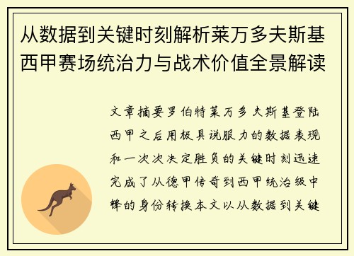 从数据到关键时刻解析莱万多夫斯基西甲赛场统治力与战术价值全景解读 从数据到关键时刻解析莱万多夫斯基西甲赛场统治力与战术价值全景解读