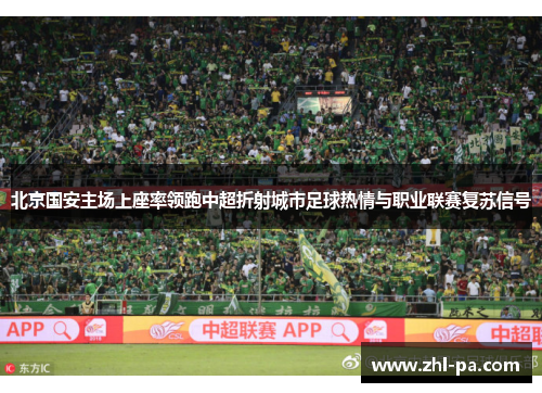 北京国安主场上座率领跑中超折射城市足球热情与职业联赛复苏信号 北京国安主场上座率领跑中超折射城市足球热情与职业联赛复苏信号