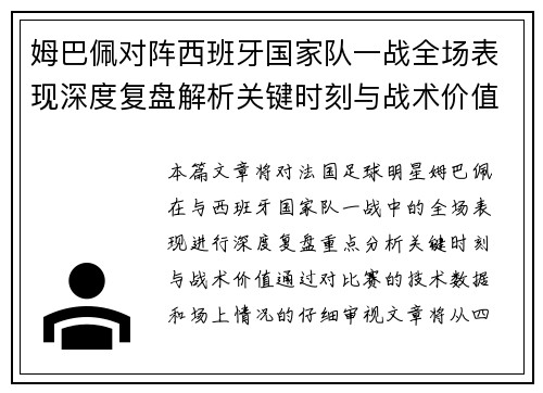 姆巴佩对阵西班牙国家队一战全场表现深度复盘解析关键时刻与战术价值 姆巴佩对阵西班牙国家队一战全场表现深度复盘解析关键时刻与战术价值