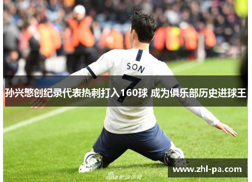 孙兴慜创纪录代表热刺打入160球 成为俱乐部历史进球王