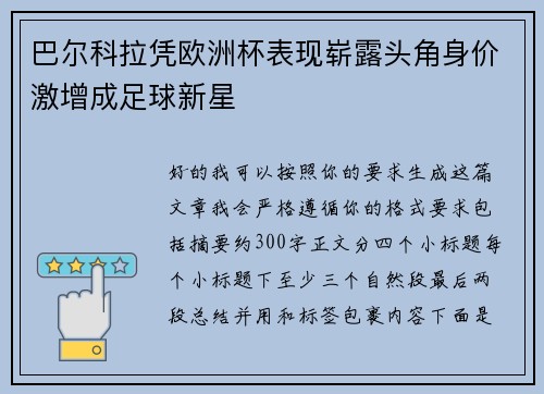 巴尔科拉凭欧洲杯表现崭露头角身价激增成足球新星 巴尔科拉凭欧洲杯表现崭露头角身价激增成足球新星