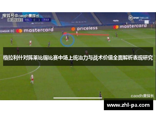 格拉利什对阵莱比锡比赛中场上统治力与战术价值全面解析表现研究 格拉利什对阵莱比锡比赛中场上统治力与战术价值全面解析表现研究