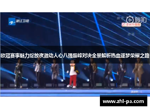 欧冠赛事魅力绽放夜激动人心八强巅峰对决全景解析热血逐梦荣耀之路 欧冠赛事魅力绽放夜激动人心八强巅峰对决全景解析热血逐梦荣耀之路
