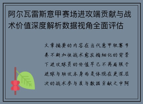 阿尔瓦雷斯意甲赛场进攻端贡献与战术价值深度解析数据视角全面评估