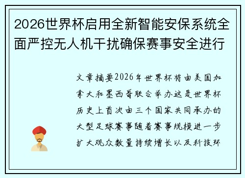 2026世界杯启用全新智能安保系统全面严控无人机干扰确保赛事安全进行