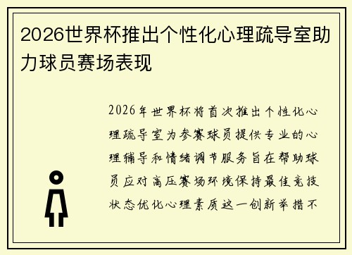 2026世界杯推出个性化心理疏导室助力球员赛场表现 2026世界杯推出个性化心理疏导室助力球员赛场表现