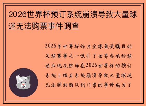 2026世界杯预订系统崩溃导致大量球迷无法购票事件调查 2026世界杯预订系统崩溃导致大量球迷无法购票事件调查