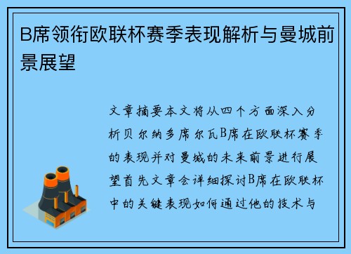 B席领衔欧联杯赛季表现解析与曼城前景展望 B席领衔欧联杯赛季表现解析与曼城前景展望