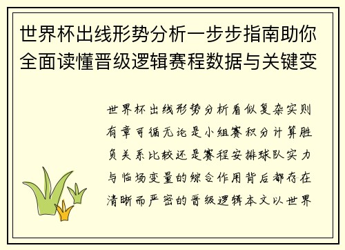 世界杯出线形势分析一步步指南助你全面读懂晋级逻辑赛程数据与关键变量 世界杯出线形势分析一步步指南助你全面读懂晋级逻辑赛程数据与关键变量