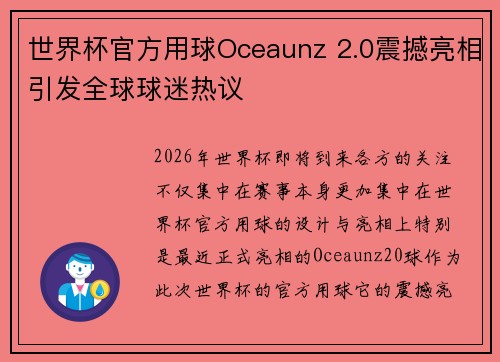 世界杯官方用球Oceaunz 2.0震撼亮相引发全球球迷热议 世界杯官方用球Oceaunz 2.0震撼亮相引发全球球迷热议