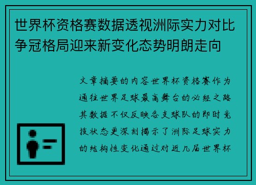 世界杯资格赛数据透视洲际实力对比争冠格局迎来新变化态势明朗走向 世界杯资格赛数据透视洲际实力对比争冠格局迎来新变化态势明朗走向