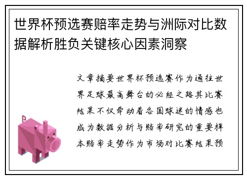 世界杯预选赛赔率走势与洲际对比数据解析胜负关键核心因素洞察 世界杯预选赛赔率走势与洲际对比数据解析胜负关键核心因素洞察