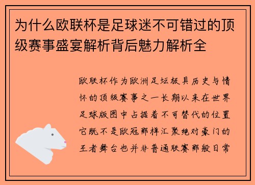 为什么欧联杯是足球迷不可错过的顶级赛事盛宴解析背后魅力解析全 为什么欧联杯是足球迷不可错过的顶级赛事盛宴解析背后魅力解析全